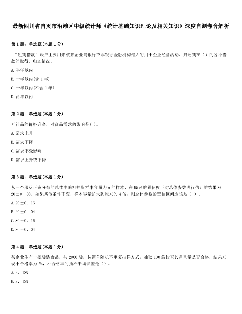 最新四川省自贡市沿滩区中级统计师《统计基础知识理论及相关知识》深度自测卷含解析