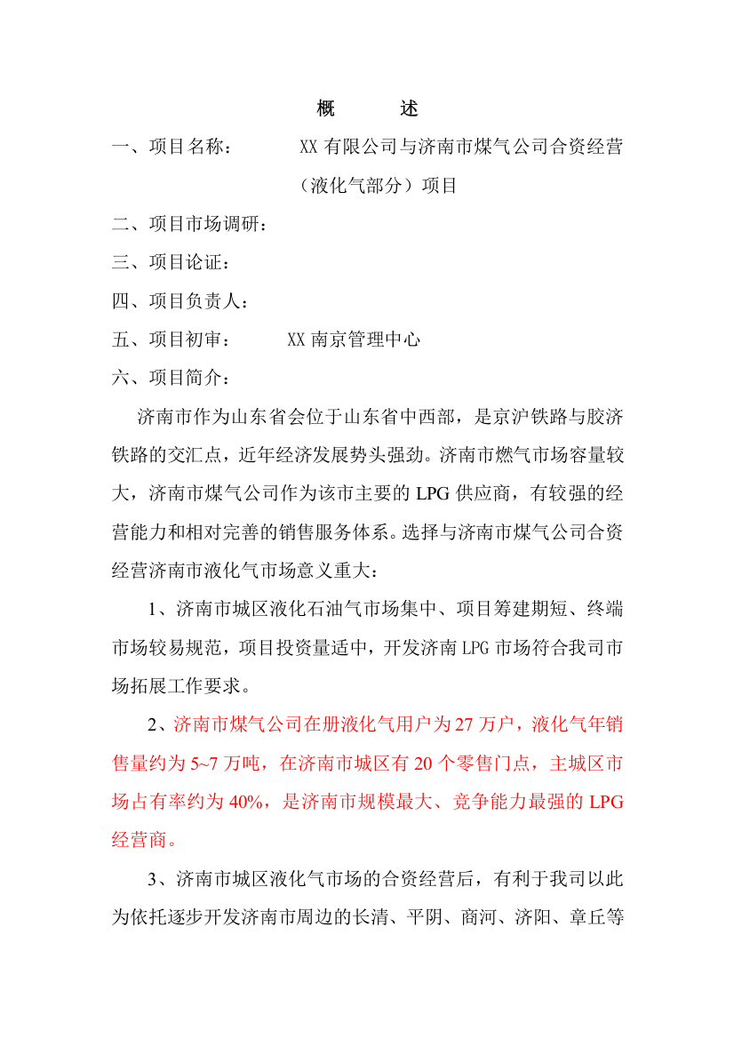 xx有限公司与济南市煤气公司合资经营(液化气部分)项目可行性研究报告书