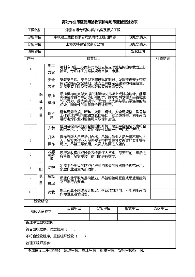 高处作业吊篮检查验收表