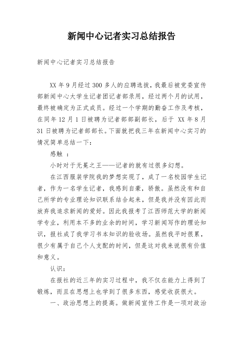 新闻中心记者实习总结报告