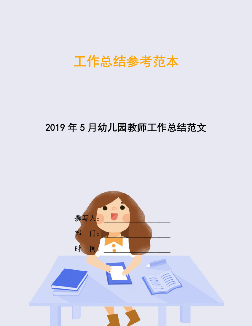 2019年5月幼儿园教师工作总结范文