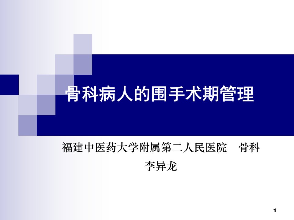 医学精品ppt课件：三、骨科病人的围手术期管理