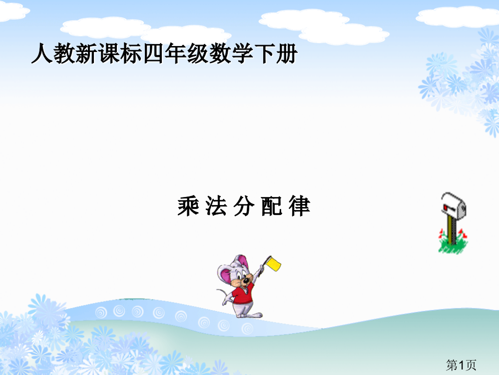 (人教新课标)四年级数学下册-乘法分配律2省名师优质课赛课获奖课件市赛课一等奖课件