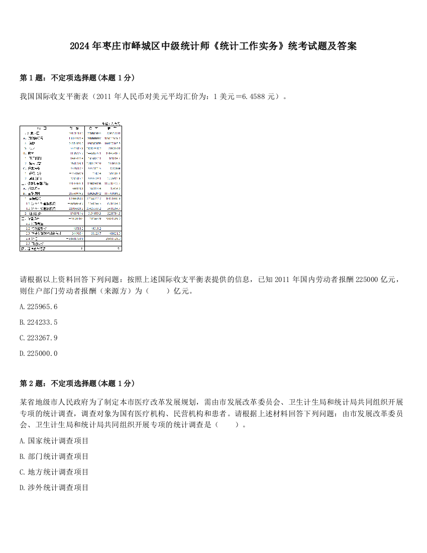 2024年枣庄市峄城区中级统计师《统计工作实务》统考试题及答案