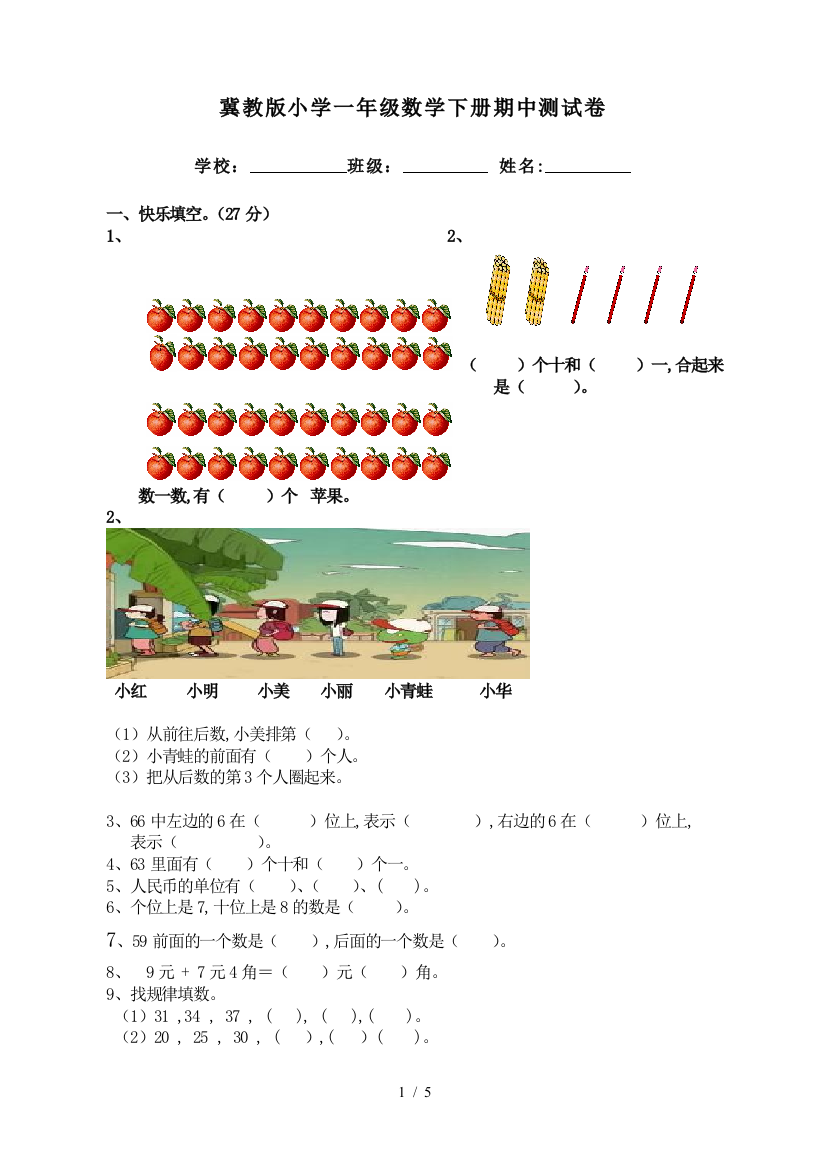 冀教版小学一年级数学下册期中测试卷