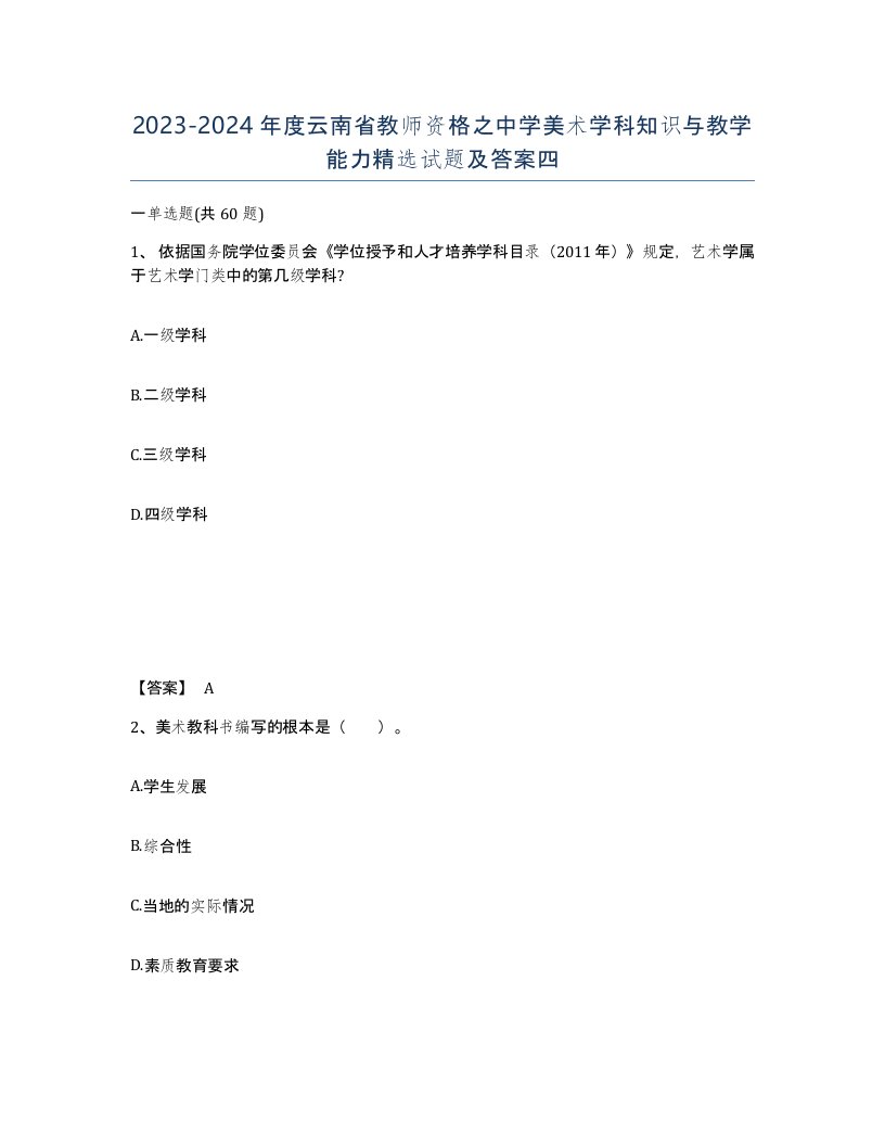 2023-2024年度云南省教师资格之中学美术学科知识与教学能力试题及答案四