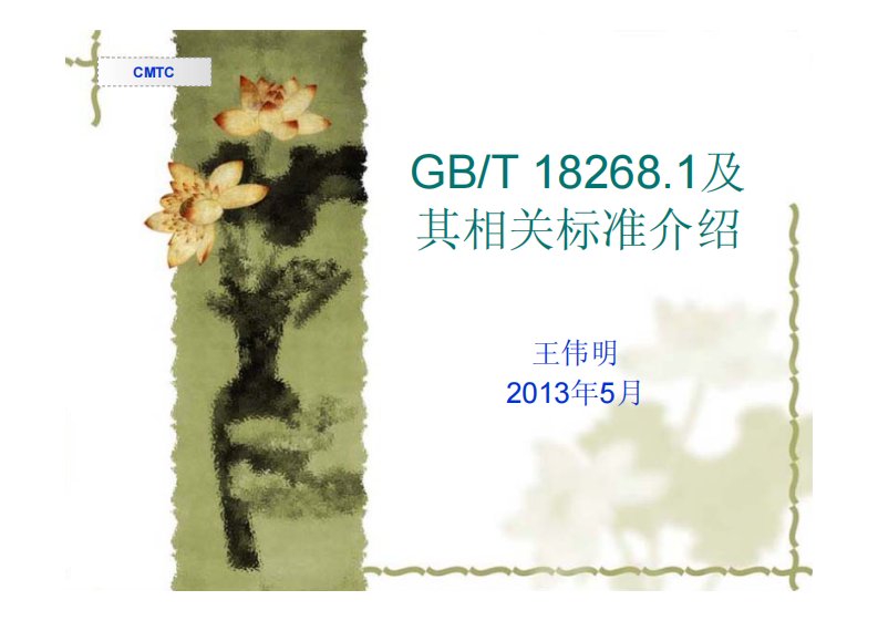 gbt18268及其相关标准介绍