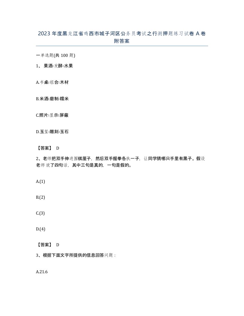 2023年度黑龙江省鸡西市城子河区公务员考试之行测押题练习试卷A卷附答案