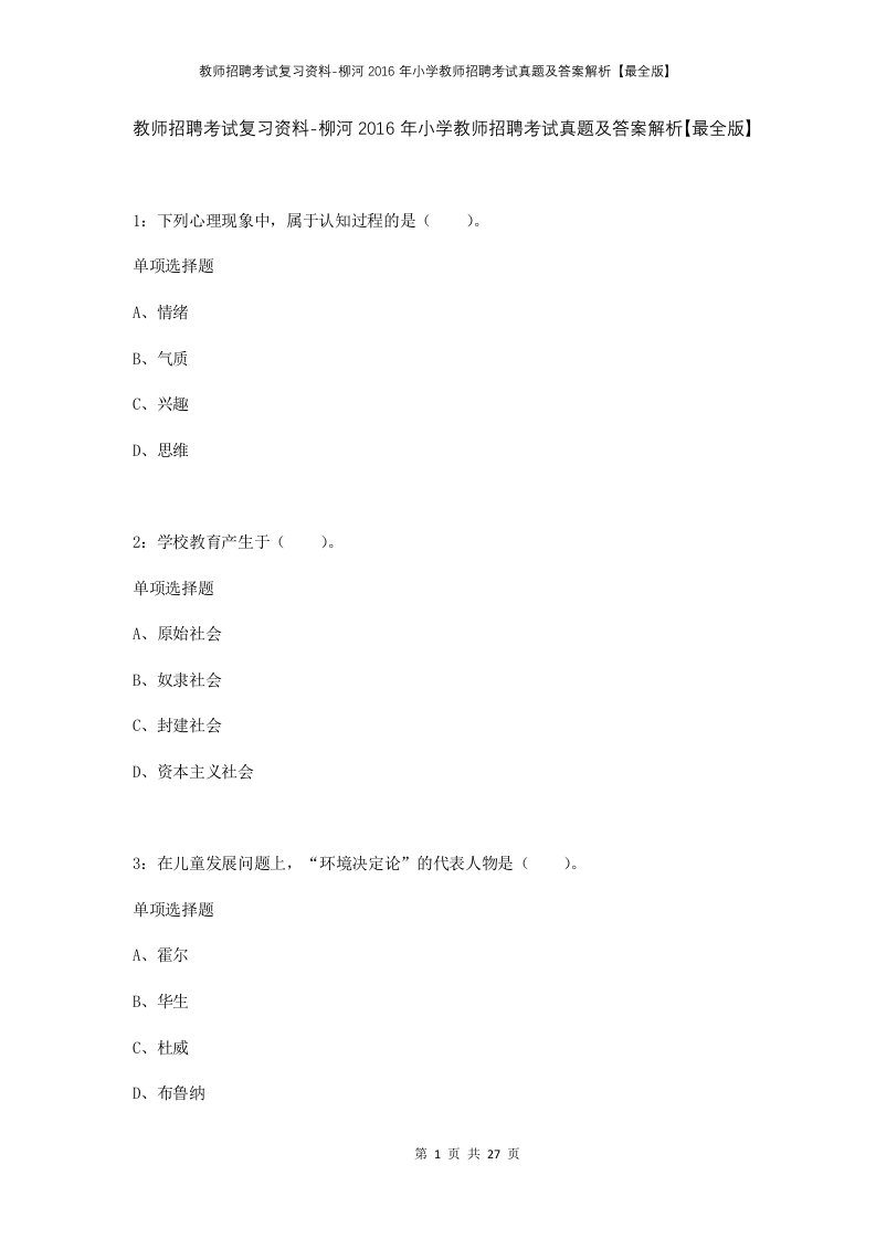 教师招聘考试复习资料-柳河2016年小学教师招聘考试真题及答案解析最全版