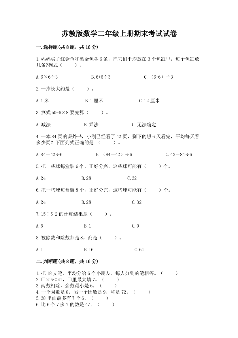 苏教版数学二年级上册期末考试试卷及参考答案【a卷】