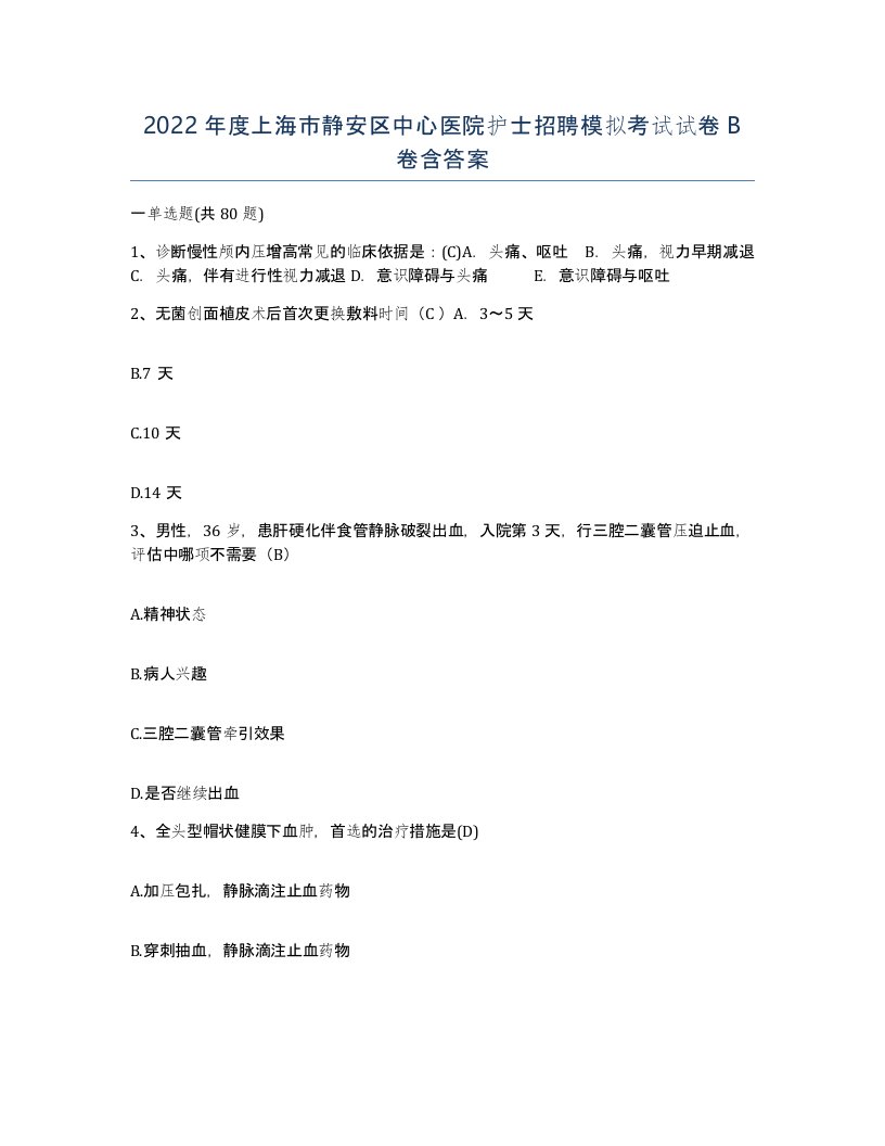 2022年度上海市静安区中心医院护士招聘模拟考试试卷B卷含答案