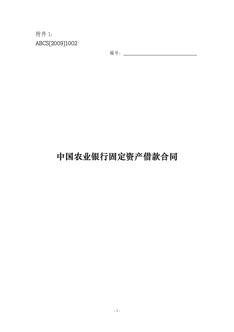 BF938F1中国农业银行固定资产借款合同