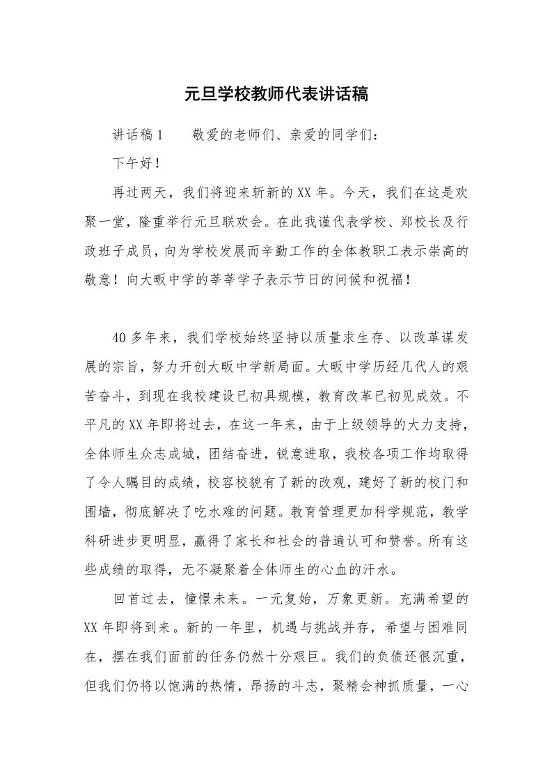 元旦学校教师代表讲话稿