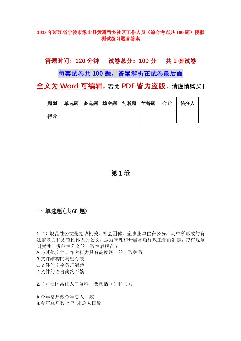 2023年浙江省宁波市象山县黄避岙乡社区工作人员综合考点共100题模拟测试练习题含答案