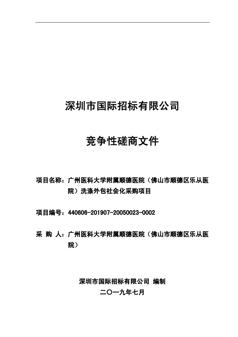 医院洗涤外包社会化采购项目招标文件