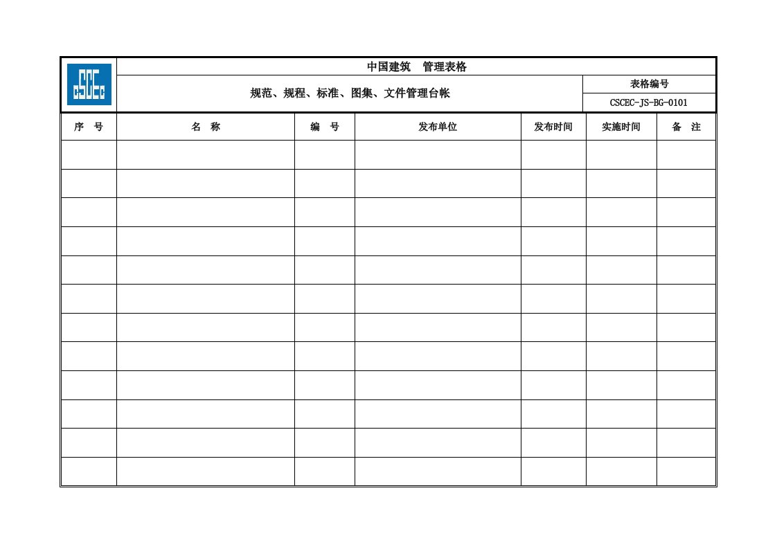 技术质量管理表格