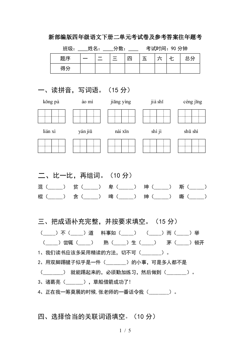 新部编版四年级语文下册二单元考试卷及参考答案往年题考