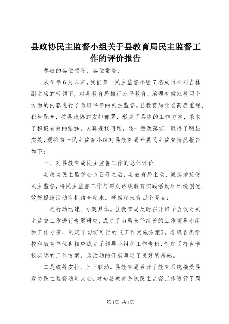 6县政协民主监督小组关于县教育局民主监督工作的评价报告