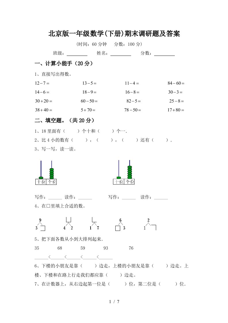 北京版一年级数学下册期末调研题及答案