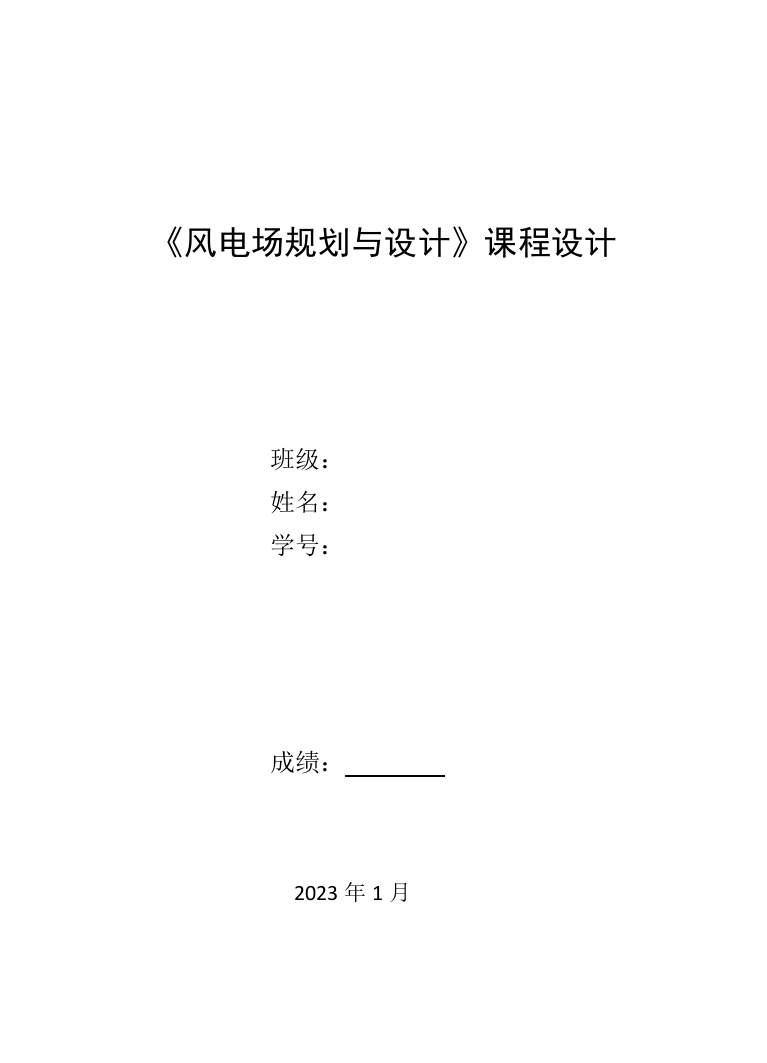 风电场规划与设计课程设计报告