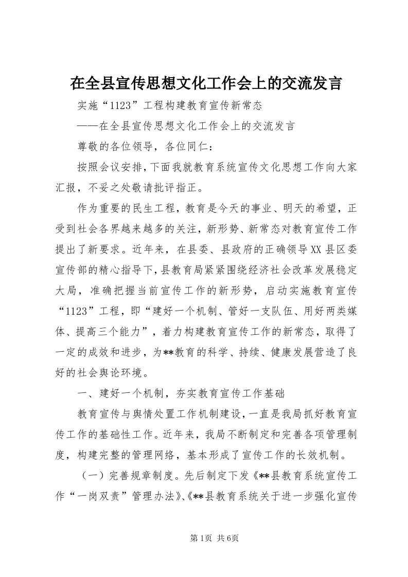 7在全县宣传思想文化工作会上的交流讲话