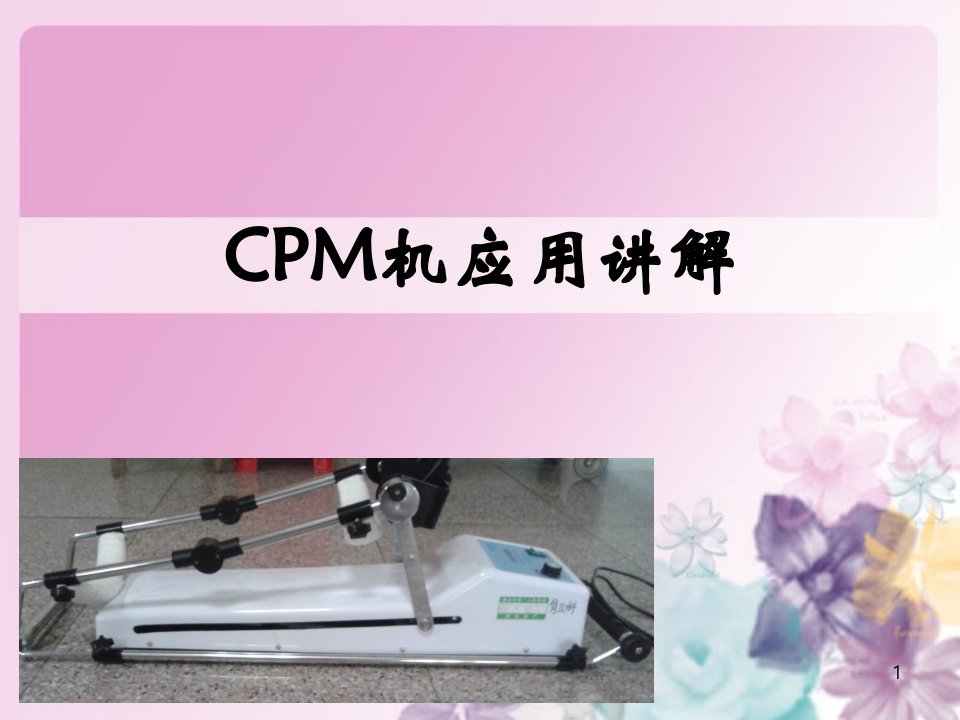 CPM机应用讲解ppt课件