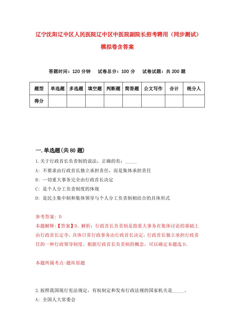 辽宁沈阳辽中区人民医院辽中区中医院副院长招考聘用同步测试模拟卷含答案9