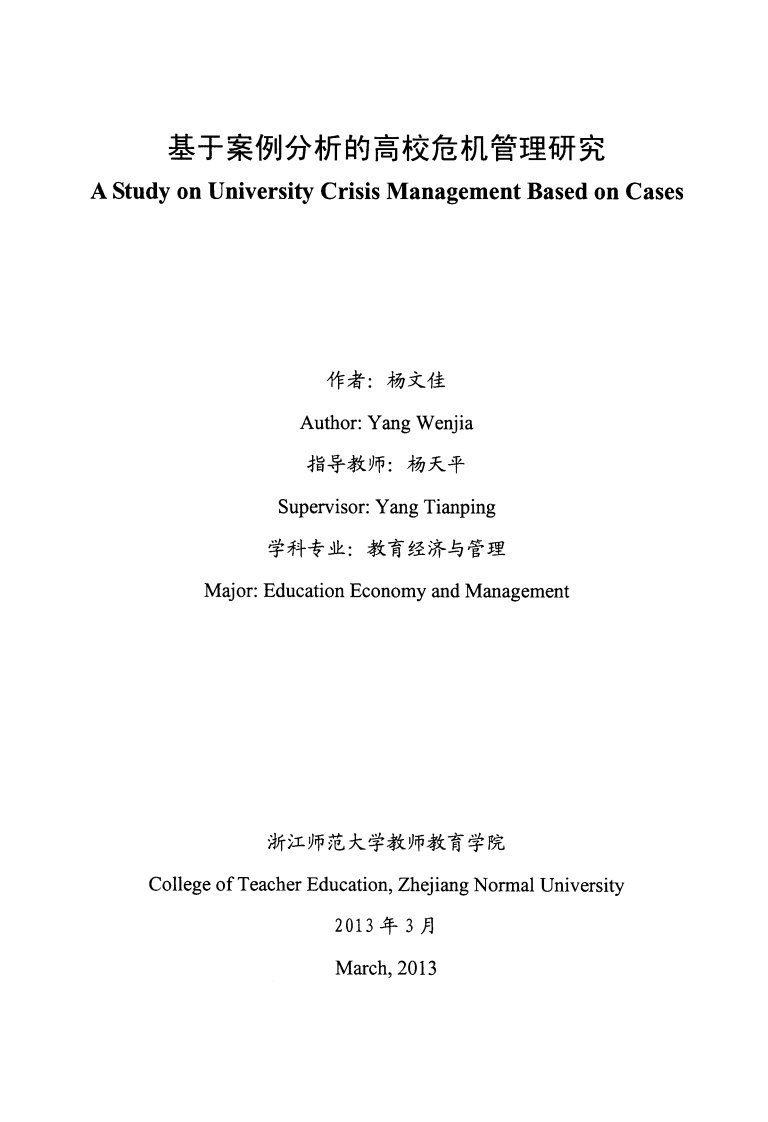 基于案例分析高校危机管理研究