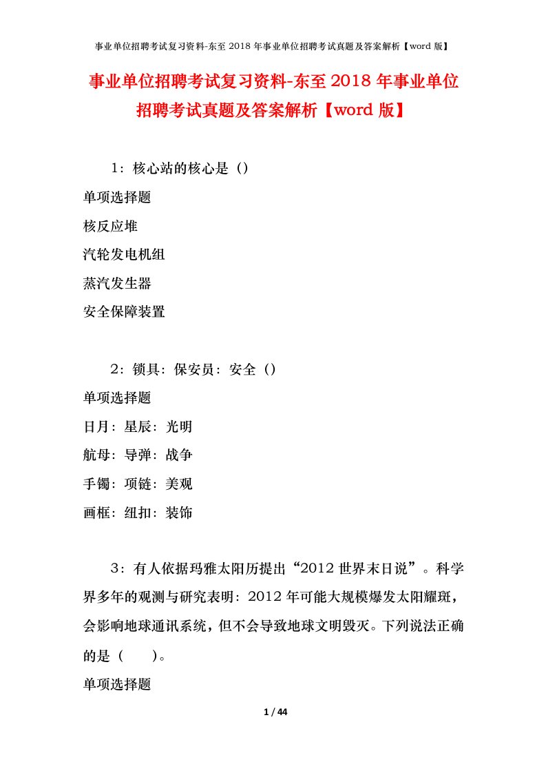 事业单位招聘考试复习资料-东至2018年事业单位招聘考试真题及答案解析word版