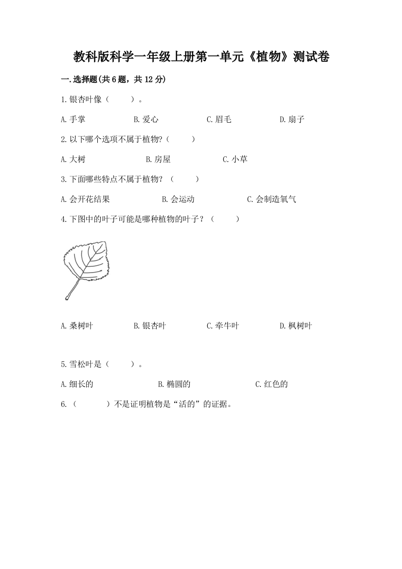 教科版科学一年级上册第一单元《植物》测试卷（名师系列）word版