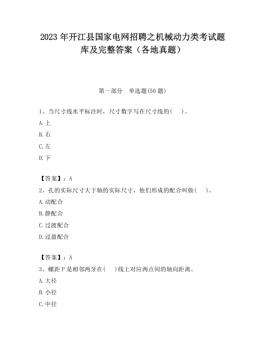 2023年开江县国家电网招聘之机械动力类考试题库及完整答案（各地真题）