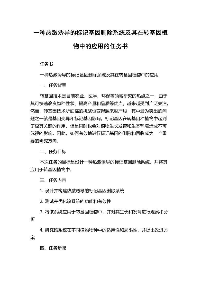 一种热激诱导的标记基因删除系统及其在转基因植物中的应用的任务书