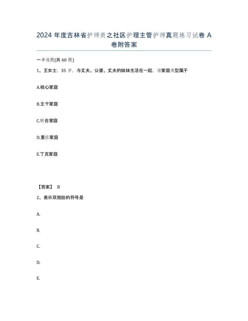 2024年度吉林省护师类之社区护理主管护师真题练习试卷A卷附答案