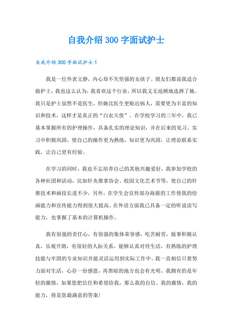 自我介绍300字面试护士