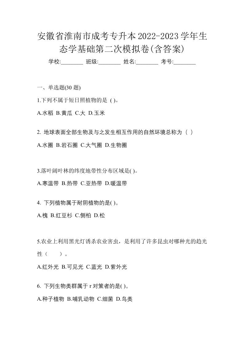 安徽省淮南市成考专升本2022-2023学年生态学基础第二次模拟卷含答案