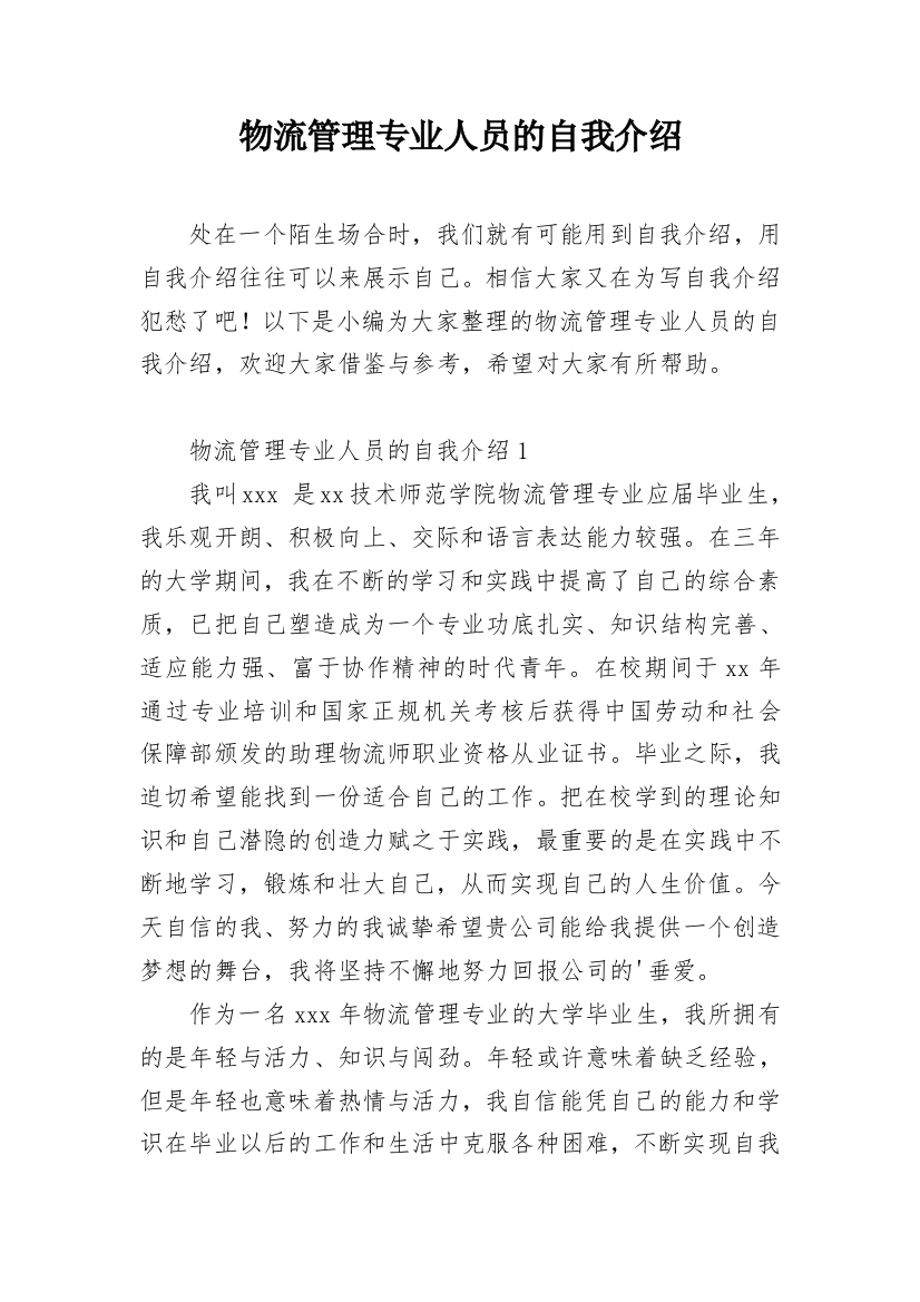 物流管理专业人员的自我介绍