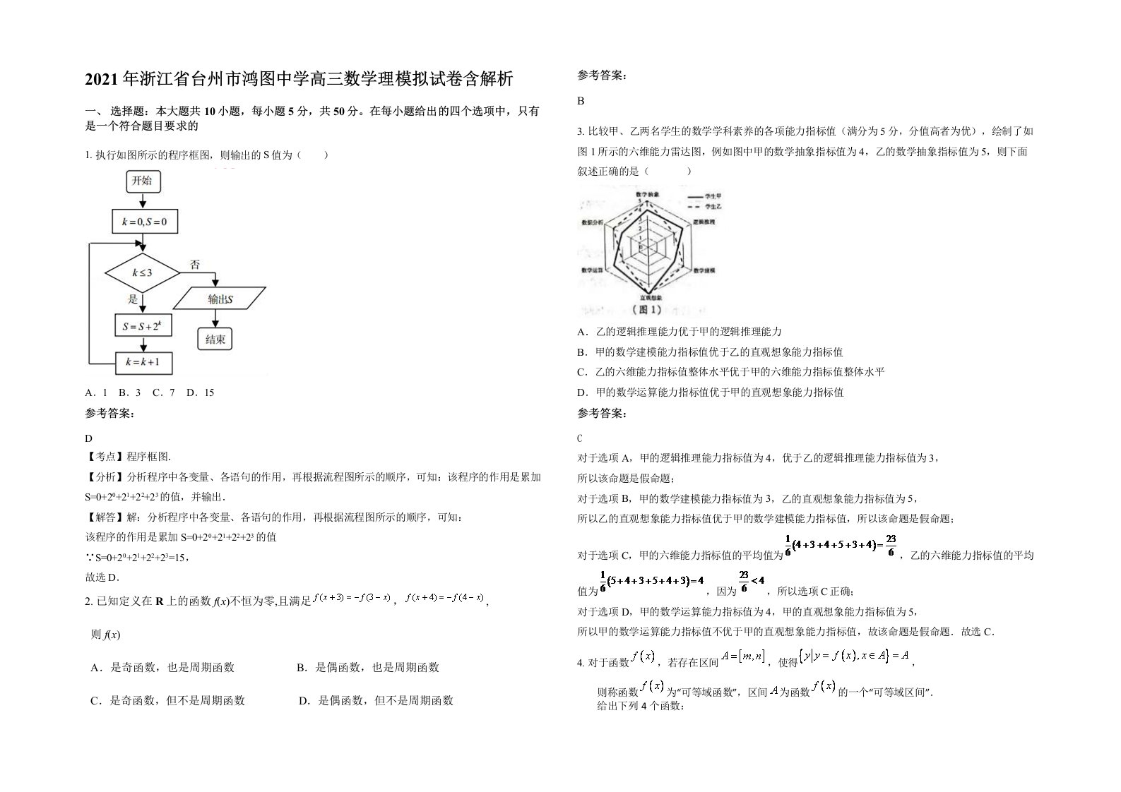 2021年浙江省台州市鸿图中学高三数学理模拟试卷含解析