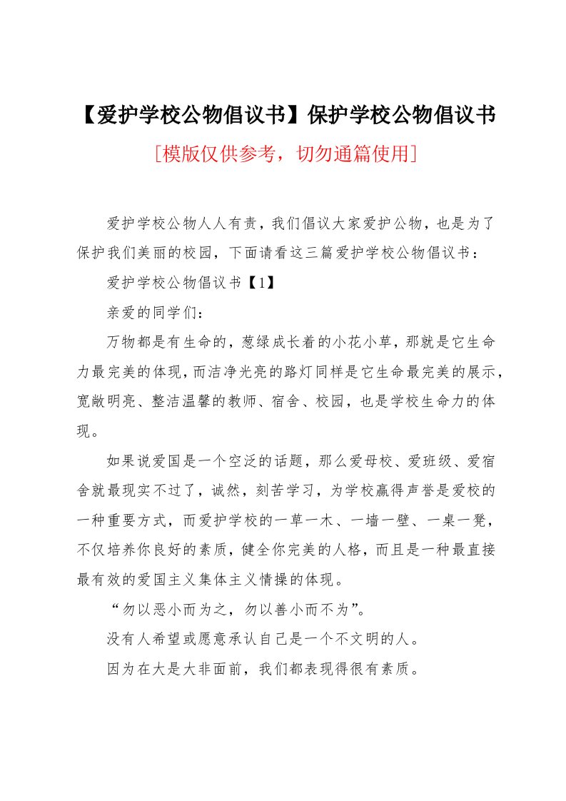 爱护学校公物倡议书