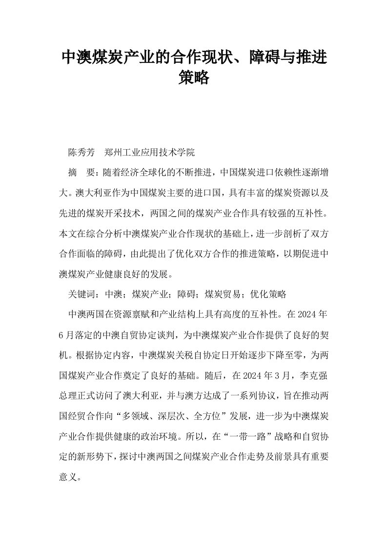 中澳煤炭产业的合作现状障碍与推进策略