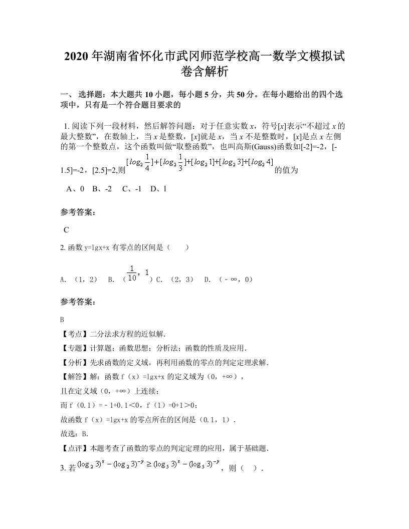 2020年湖南省怀化市武冈师范学校高一数学文模拟试卷含解析