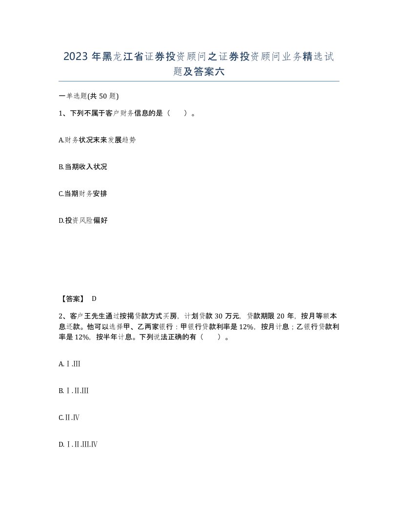 2023年黑龙江省证券投资顾问之证券投资顾问业务试题及答案六