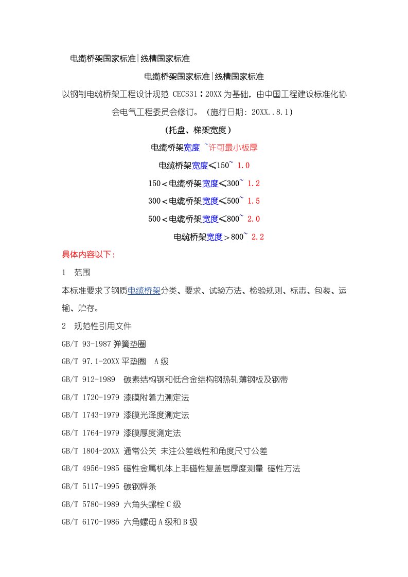 2021年电缆桥架厚度综合规范