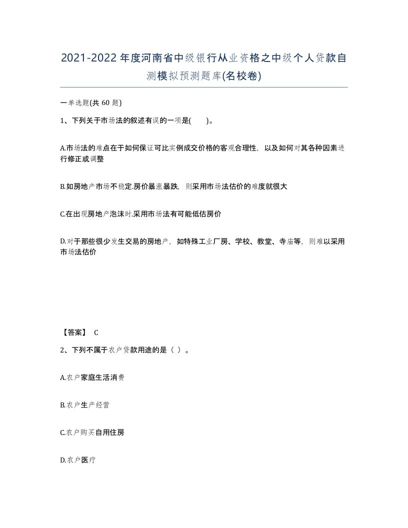 2021-2022年度河南省中级银行从业资格之中级个人贷款自测模拟预测题库名校卷