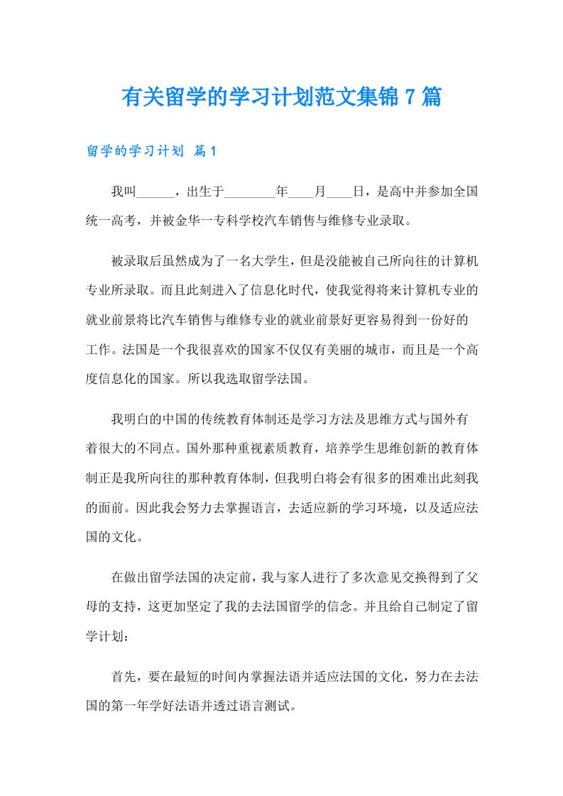 有关留学的学习计划范文集锦7篇