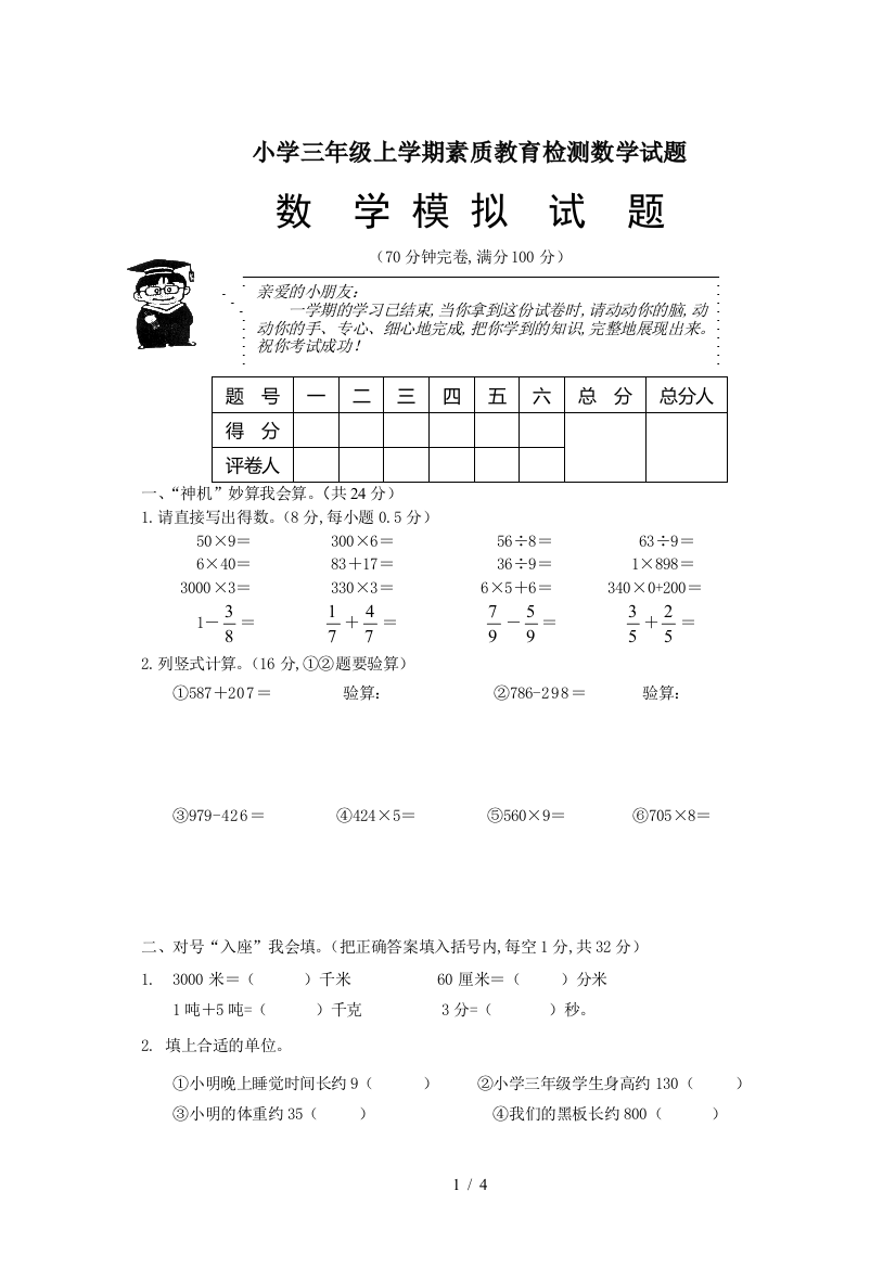 小学三年级上学期素质教育检测数学试题