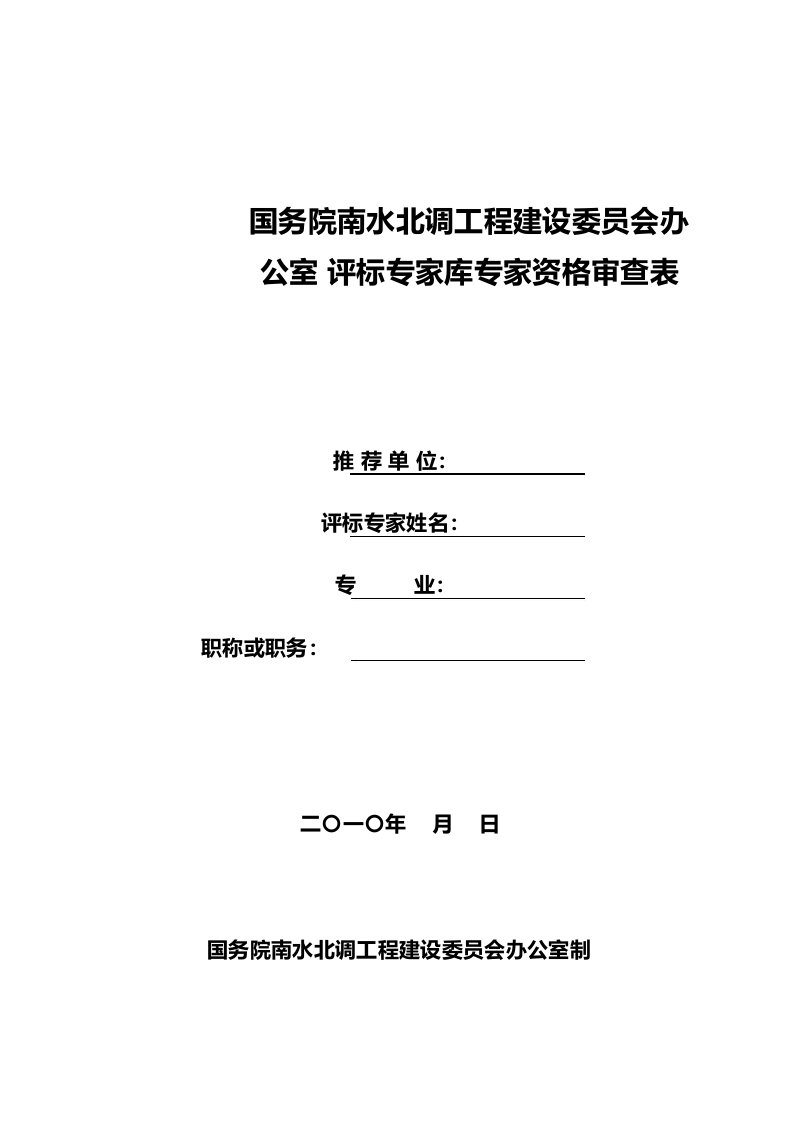 国务院南水北调工程建设委员会办公室评标专家库专家资格审查表填报说明