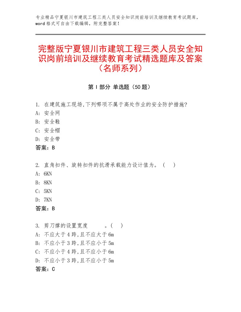 完整版宁夏银川市建筑工程三类人员安全知识岗前培训及继续教育考试精选题库及答案（名师系列）