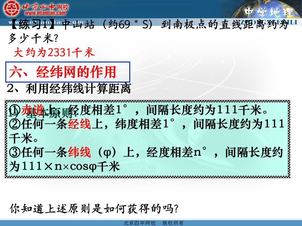 地理一轮复习课件地球仪和经纬网4