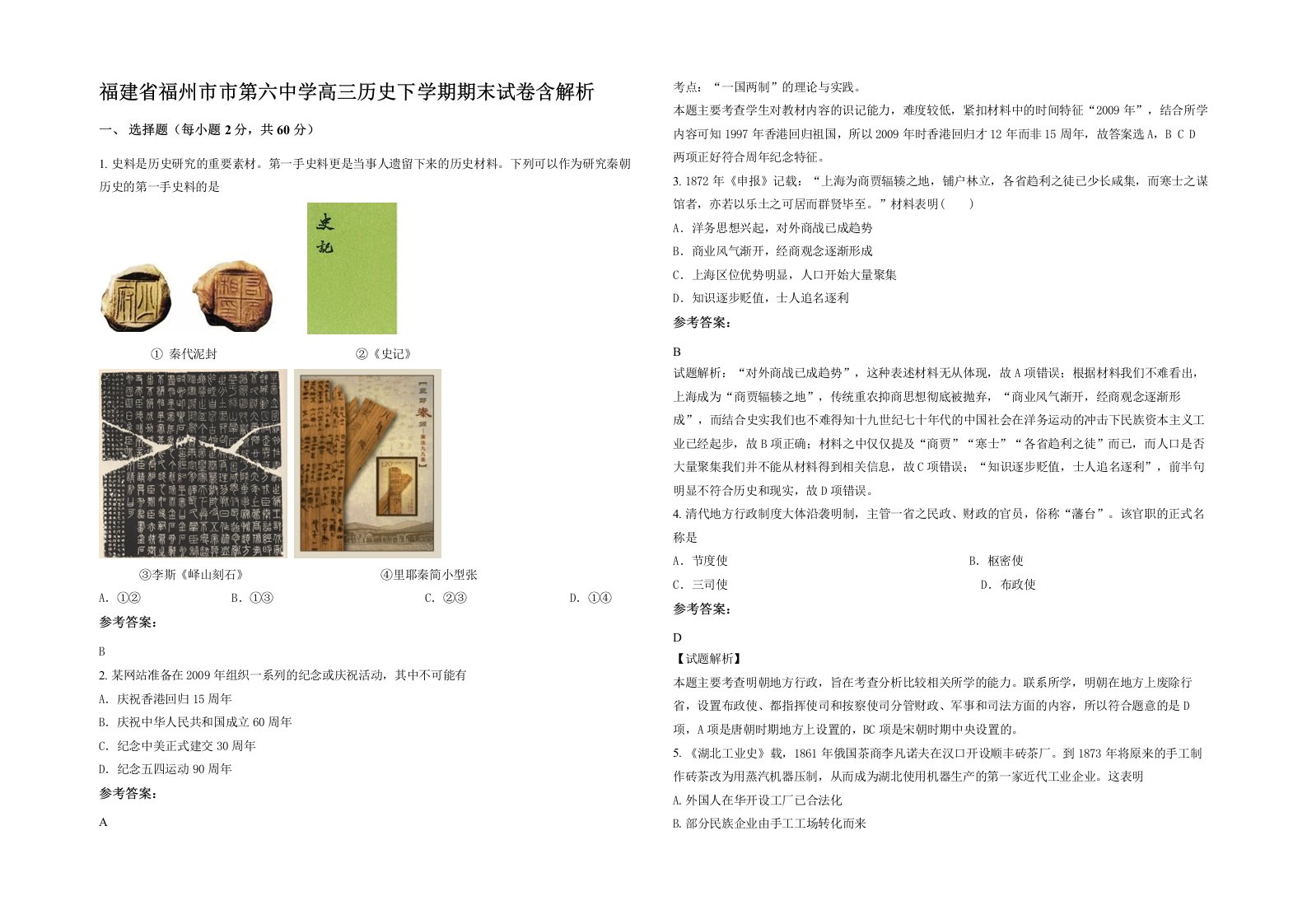 福建省福州市市第六中学高三历史下学期期末试卷含解析