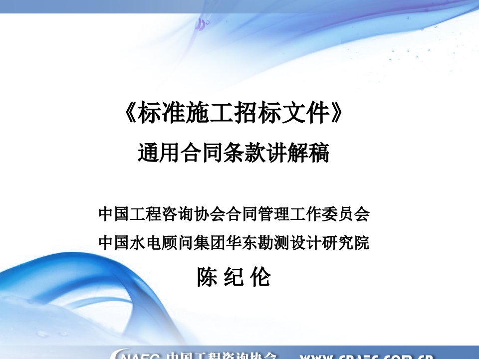 《标准施工招标文件(2007年版)》通用合同条款讲解稿